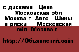  Nokian Hakkapeliitta SUV 5 255/50 R19 с дисками › Цена ­ 450 000 - Московская обл., Москва г. Авто » Шины и диски   . Московская обл.,Москва г.